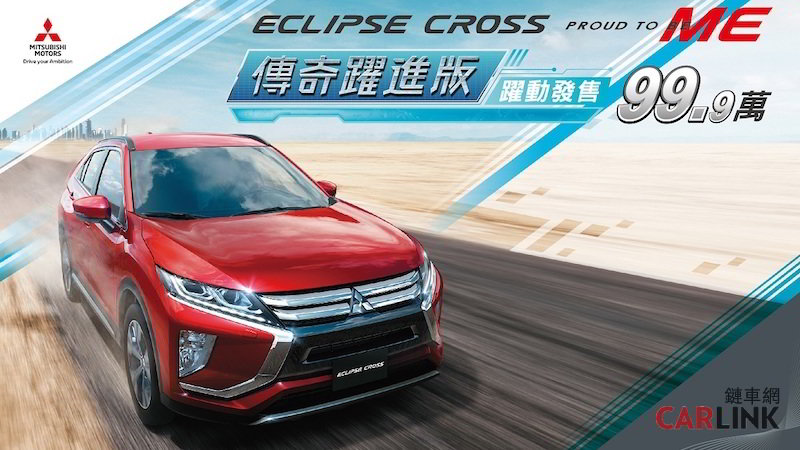 Mitsubishi推出eclipse Cross 傳奇躍進版 售價99 9萬 追加試乘活動贈多項好禮